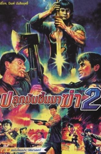 Wake Up to Kill 2 (1989)