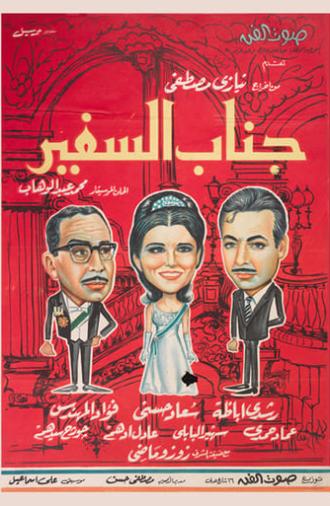 His Excellency, The Ambassador (1966)