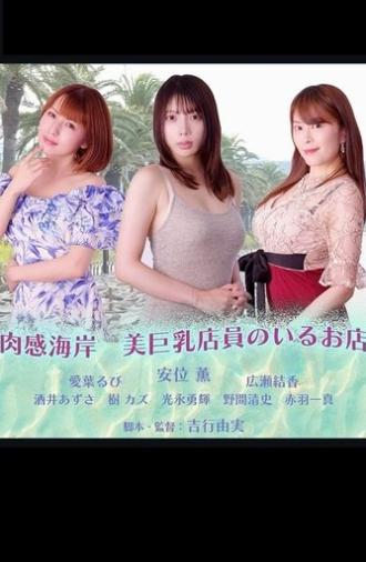 Nikuka Coast: A Shop With Beautiful Busty Staff (2025)