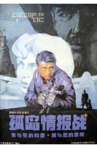 孤岛情报战 (1990)