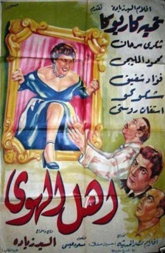 أهل الهوى (1955)