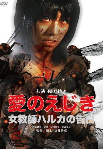 Confession of Haruka, A Female Teacher (2010)