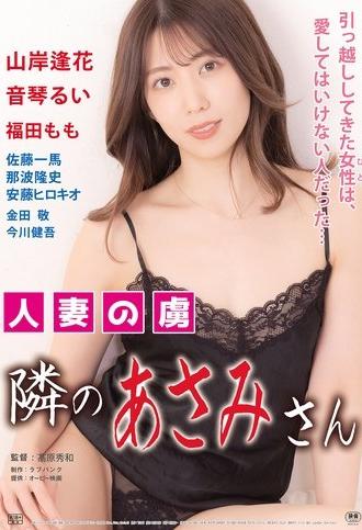 Hitozuma no toriko: Tonari no Asami-san (2023)