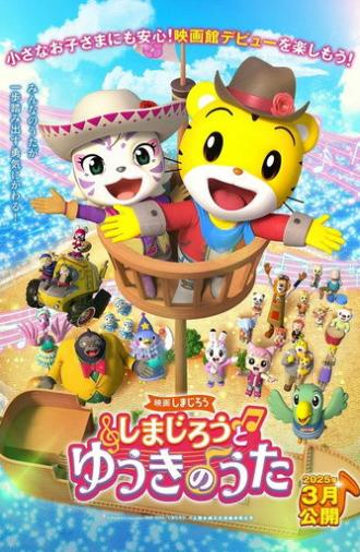 映画しまじろう しまじろうと ゆうきのうた (2025)