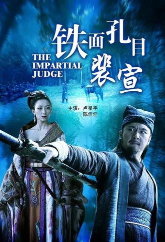 铁面孔目裴宣 (2012)