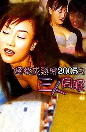 The Fruit Is Ripe 2005 (2004)