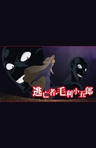 Detective Conan: The Fugitive Kogorou Mouri (2014)