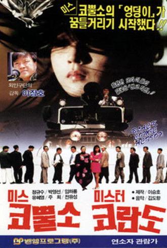 Miss Rhino and Mr Korando (1989)