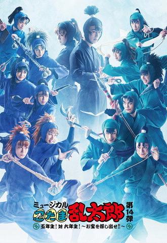 Nintama Rantarou 14th Musical: Fifth Grade! Vs. Sixth Grade! ~Find The Treasure!!~ (2024)
