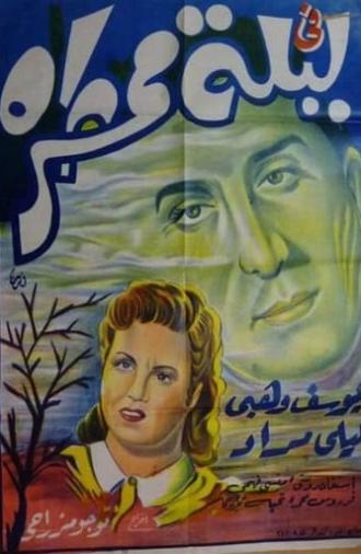 في ليلة ممطرة (1939)