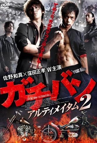 ガチバン アルティメイタム2 (2011)