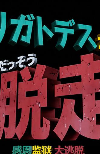 ドラえもん誕生日スペシャル 「アリガトデスからの大脱走」 (2012)