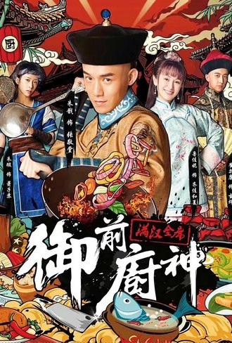 御前厨神:满汉全席 (2018)