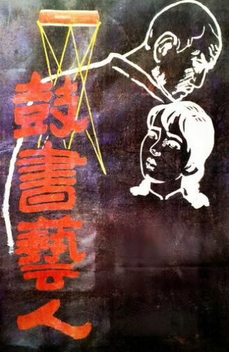 The Street Players (1987)