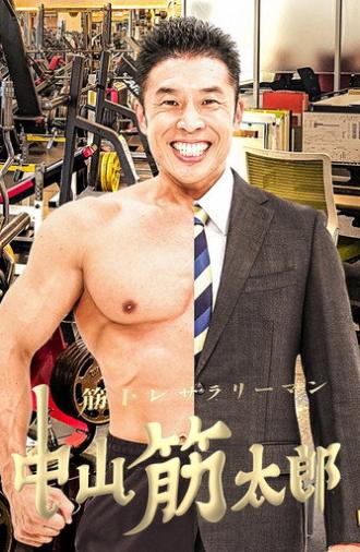 筋トレサラリーマン 中山筋太郎 (2023)