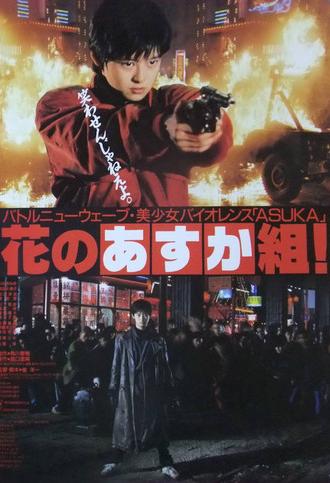 The Glorious Asuka Gang! (1988)