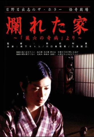 The Ravaged House: Zoroku's Disease (2004)