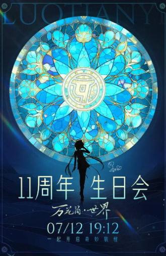 洛天依11周年生日音乐会 (2023)
