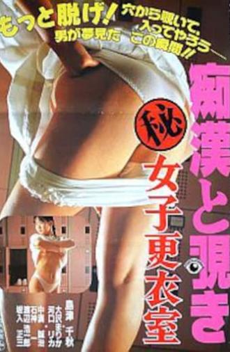 Molestation and Peeping: (Secret) Women's Locker Room (1991)