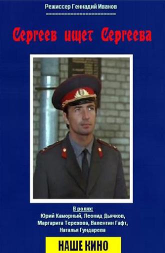 Сергеев ищет Сергеева (1974)