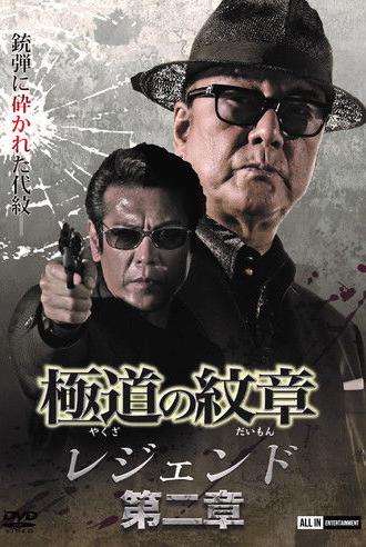 Yakuza Emblem Legend: Chapter 2 (2021)