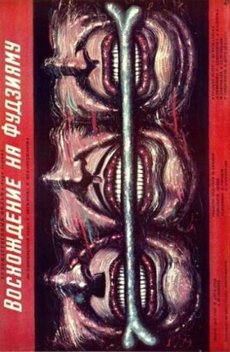 The Ascent of Fujiyama (1989)