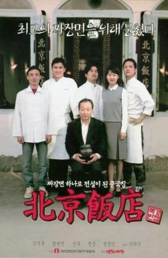 A Great Chinese Restaurant (1999)