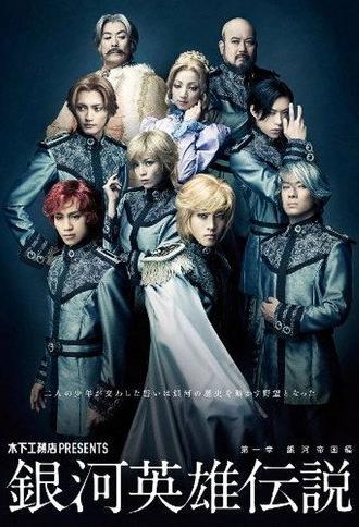 Legend of the Galactic Heroes Chapter 1 Sho Ginga Teikoku Hen (2011)