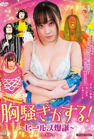 Zokkon heels: Nurari to kaiketsu! (2021)