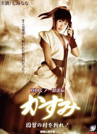 Lady Ninja Kasumi 7: Damned Village (2009)