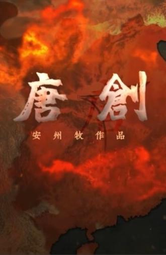 大唐创业 (2023)