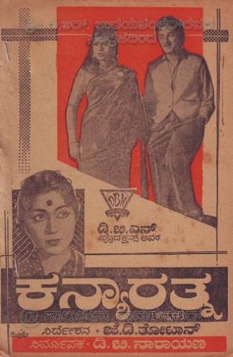 Kanyarathna (1963)