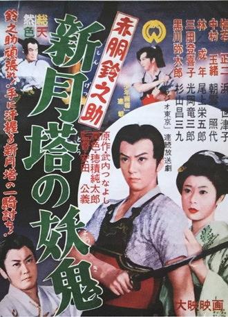 Akado Suzunosuke vs. the Devil in Crescent Moon Tower (1957)