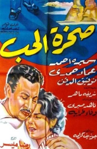 صخرة الحب (1959)