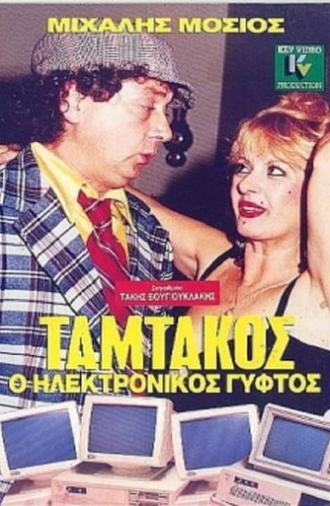 Ταμτάκος, Ο Ηλεκτρονικός Γύφτος (1987)