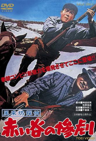 Drifting Detective: Tragedy in the Red Valley (1961)