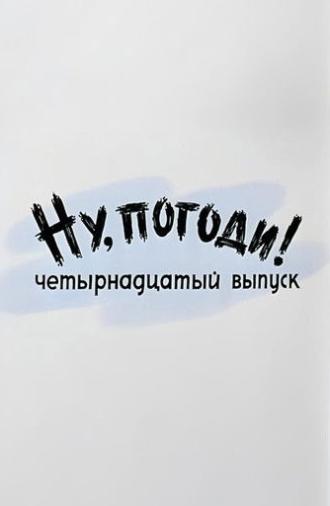 Well, Just You Wait! 14 (1984)