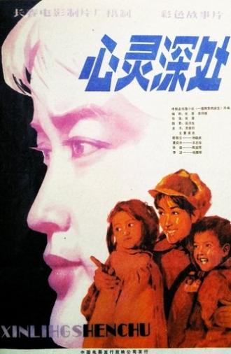 心灵深处 (1982)
