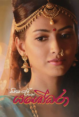 Bimba Devi alias Yashodhara (2018)