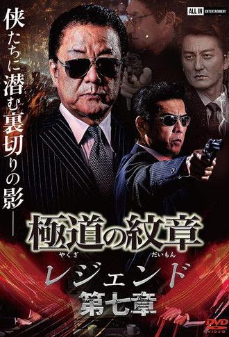 Yakuza Emblem Legend: Chapter 7 (2022)