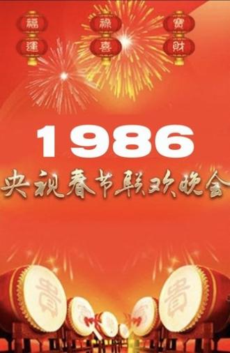 1986年中央广播电视总台春节联欢晚会 (1986)