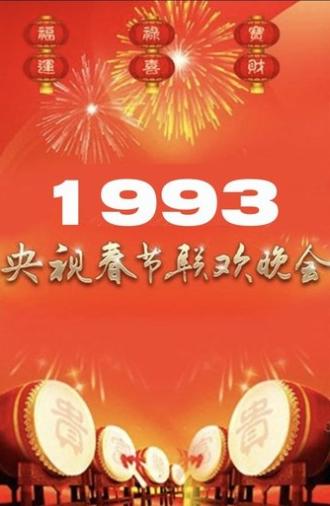 1993年中央广播电视总台春节联欢晚会 (1993)