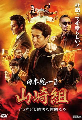 Unification of Japan Gaiden: Yamazaki Family — Joji and His Merry Friends (2024)