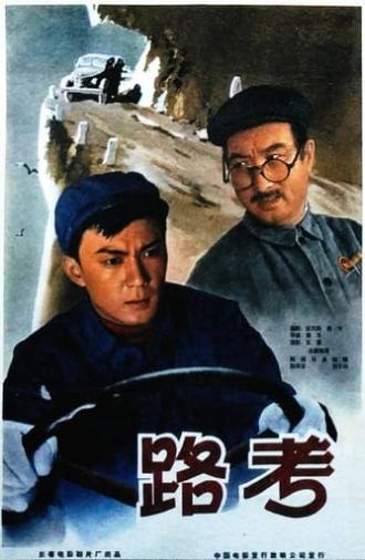 路考 (1965)