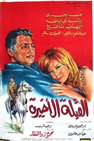 Al koubla al akhira (1967)