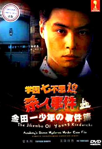 The Files of Young Kindaichi: School's Seven Mysteries Murder Case (1995)