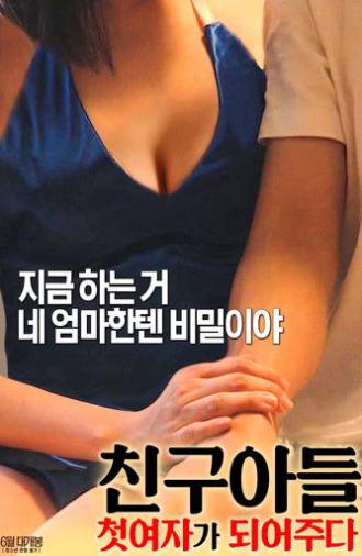 친구아들: 첫 여자가 되어주다 (2017)