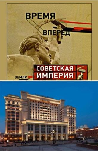 Советская Империя - Гостиница Москва (2003)