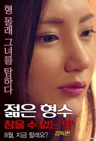 Young Sister-in-law: Unbearable Taste - Director's Cut (2017)