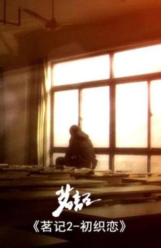 茗记2:初织恋 (2010)